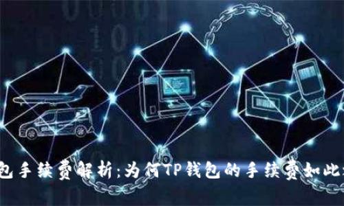 TP钱包手续费解析：为何TP钱包的手续费如此之高？