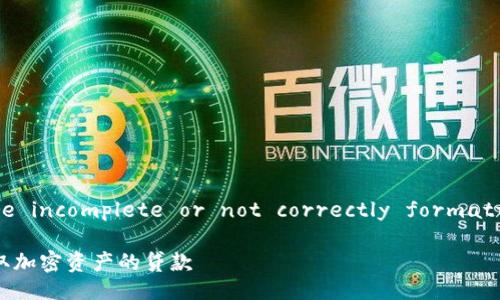 Python title and keyword tags are incomplete or not correctly formatted. Here's the corrected version:

美国加密货币贷款的全面指南：如何获取加密资产的贷款