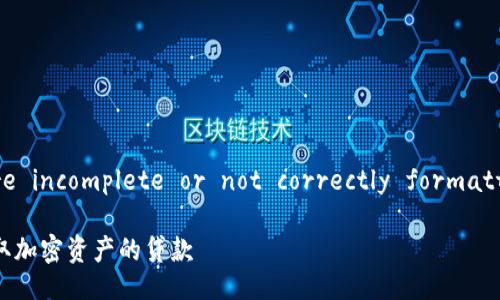 Python title and keyword tags are incomplete or not correctly formatted. Here's the corrected version:

美国加密货币贷款的全面指南：如何获取加密资产的贷款