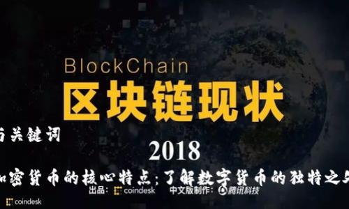 与关键词

加密货币的核心特点：了解数字货币的独特之处