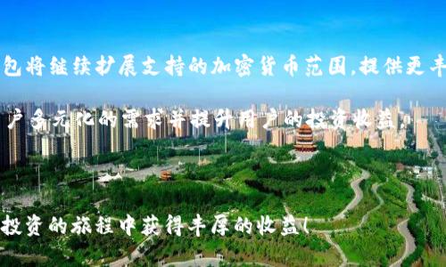 提示：由于内容较长，请您稍候片刻。我会为您提供一个友好的，相关关键词以及详细的内容，包括用户可能关心的问题和答案。


  TP钱包分红空投记录的全面解析：如何获取最大收益 / 

相关关键词：
 guanjianci TP钱包, 分红机制, 空投记录, 加密货币, 投资收益 /guanjianci 

TP钱包分红空投记录的全面解析

随着区块链技术的发展，加密货币的迅速崛起，投资者对于各种投资工具的关注日益增加。在众多加密货币钱包中，TP钱包因其用户友好的界面及丰富的功能而备受欢迎。TP钱包不仅支持多种主流加密货币的存储和交易，同时其分红和空投机制吸引了众多投资者的目光。

分红和空投是加密货币行业中常见的奖励机制，通过这些机制，投资者可以获取额外的收益。TP钱包的分红和空投记录给用户提供了丰富的信息，可以帮助他们更好地理解投资策略，最大化收益效果。

1. TP钱包的基本概述
TP钱包是一个多功能的钱包应用，旨在为用户提供安全、便捷的加密货币存储及交易服务。用户可以通过TP钱包轻松存储和管理多种数字资产，包括以太坊、比特币等主流加密货币。TP钱包的界面简洁易用，使得即使是新手用户也能快速上手。除此之外，TP钱包还提供了一系列具有吸引力的功能，如分红、空投记录查询、市场行情等，帮助投资者随时掌握自己的资产状况。

2. TP钱包的分红机制
TP钱包的分红机制是一种激励用户长期持有其代币的方式。当用户在TP钱包中持有特定的代币时，用户将根据其持有的代币数量和持有时长获得相应的分红。这种机制不仅提高了用户的持币意愿，还鼓励用户参与TP钱包的建设。

在分红过程中，TP钱包会定期根据用户持有的代币量和其他条件进行分红。分红的方式通常是通过将一定数量的新代币发放到用户的钱包中。用户可以在TP钱包的界面中查询自己的分红记录，确保能够及时了解自己的收益情况。

3. TP钱包的空投记录
空投是加密货币项目为了宣传、推广或奖励用户，免费向持有者分发一定数量的代币。TP钱包也定期进行空投活动，通过这些活动用户可以获得额外的代币奖励。空投通常会遵循一定的规则，例如用户需持有特定代币或在特定时间内进行交易。

用户可以通过TP钱包的空投记录查看自己参加过的空投活动，以及所获得的奖励。这些记录不仅能帮助用户了解自己获取的额外收益，还可以为未来的投资决策提供参考。

4. 如何获取最大收益
为了在TP钱包中获取最大收益，用户可以采取以下几种策略：
ul
    listrong定期持有代币：/strong由于TP钱包的分红机制鼓励用户长期持有代币，通过定期持有来获取分红收益是一个有效策略。/li
    listrong参与空投活动：/strong关注TP钱包的公告，积极参与空投活动，这可以为用户提供免费获得代币的机会。/li
    listrong投资多样化：/strong在TP钱包中投资不同种类的代币，充分分散风险，并能在多种情况下获取收益。/li
/ul

常见问题解答

问题一：TP钱包的分红是如何计算的？
TP钱包的分红计算通常基于用户持有的代币数量和持有的时间。具体来说，TP钱包会设定一个分红比例，用户每持有1个代币在一定的时间段内，将会获得相应比例的分红。这个比例可能会根据市场情况和TP钱包的运营状况而有所变化。用户可以在TP钱包的官方公告中查看最新的分红政策和计算方式。

为了确保每个用户都能准确地获取分红，TP钱包会实时更新用户的持仓情况，并在分红开始时进行核算。此外，用户在参与分红时通常需要满足一定的条件，例如持有代币的时间必须超过一定的天数。这种机制旨在鼓励用户长时间持有代币，从而为整个社区的稳定性做出贡献。

问题二：TP钱包的空投活动如何参与？
参与TP钱包的空投活动通常相对简单。用户需要关注TP钱包的官方社交媒体和网站，定期查看有关空投活动的公告。一般来说，TP钱包会在特定的日期或条件下，向持币用户的账户中直接空投代币。用户可能需要打一定的条件，如持有特定的代币或在规定的时间内完成某些操作。

在活动结束后，TP钱包通常会在一定时间内处理并发放空投。用户在TP钱包中可以查看空投记录，了解自己获得的空投奖励的具体情况。此外，有些空投活动还会涉及到邀请好友等操作，这也是增加个人收益的一种方式。

问题三：TP钱包的安全性如何？
TP钱包非常重视用户的安全性。首先，TP钱包采用了先进的加密技术，所有交易信息和用户数据都经过加密处理，确保被非法访问的风险降到最低。此外，TP钱包还支持多重签名功能，用户可以在进行大额交易时增加安全验证环节，以进一步保护资产安全。

TP钱包团队也定期进行安全审计，及时发现并修复可能存在的安全漏洞，同时他们会不断更新其软件，确保用户在使用过程中的安全性。用户在选择使用TP钱包时，除了依赖钱包自身的安全机制外，也需要加强自我的安全意识，如设置复杂的密码、开启双重验证及定期备份钱包等。

问题四：TP钱包未来的发展方向如何？
TP钱包在未来的发展方向上展现出了强大的潜力。随着区块链技术的不断进步与应用场景的不断扩展，TP钱包计划在多个维度进行创新和改进。在功能方面，TP钱包将继续扩展支持的加密货币范围，提供更丰富的投资选择。

在安全性方面，TP钱包将加大对安全功能的投资，引入更先进的加密技术和安全模型。除此之外，TP钱包还计划推出更多的金融服务，如借贷、质押等功能，以满足用户多元化的需求并提升用户的投资收益。

总之，TP钱包的未来将更加注重用户的体验与收益，为用户提供更多便利的服务，使其在瞬息万变的加密市场中立于不败之地。

以上内容为关于TP钱包分红空投记录的全面解析及相关问题解答。如果您有更多疑问，建议您访问TP钱包的官网或相关论坛，以获取最新资讯。希望您在加密货币投资的旅程中获得丰厚的收益！