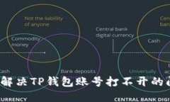 如何解决TP钱包账号打不开
