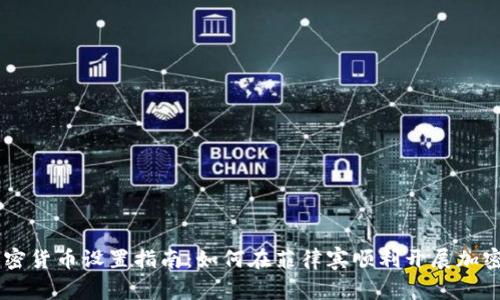 菲律宾加密货币设置指南：如何在菲律宾顺利开展加密货币交易