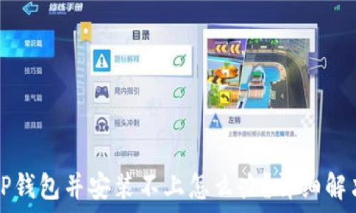   
下载TP钱包并安装不上怎么办？详细解决指南