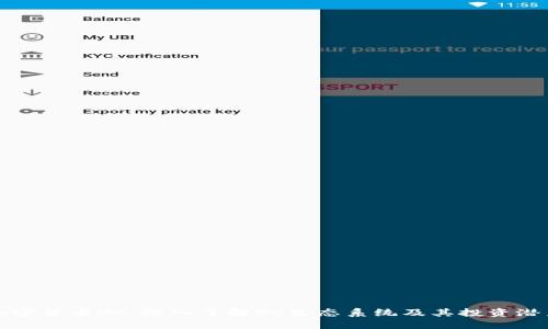 加密货币OC：深入了解OC生态系统及其投资潜力