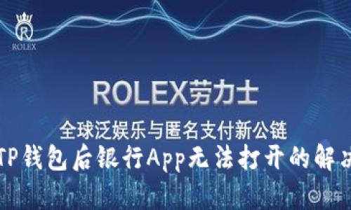 下载TP钱包后银行App无法打开的解决方法