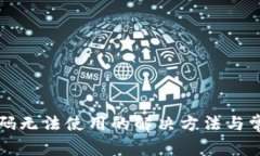 TP钱包二维码无法使用的解