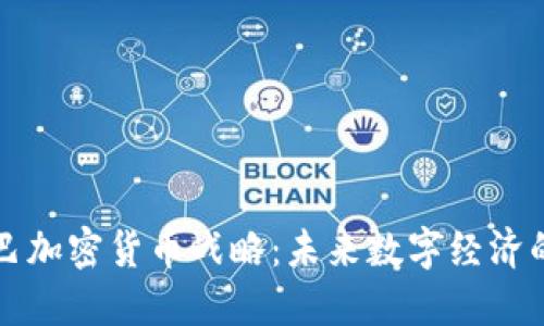 阿里巴巴加密货币战略：未来数字经济的引领者