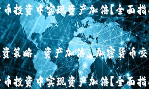 
如何在加密货币投资中实现资产加倍？全面指南

关键词
加密货币, 投资策略, 资产加倍, 加密货币交易, 风险管理

如何在加密货币投资中实现资产加倍？全面指南