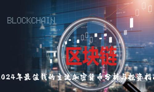 2024年最值钱的主流加密货币分析与投资指南