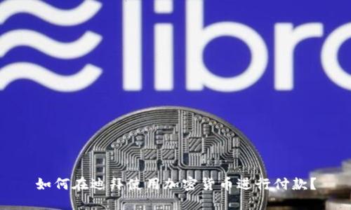 如何在迪拜使用加密货币进行付款？