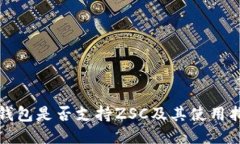 TP钱包是否支持ZSC及其使用