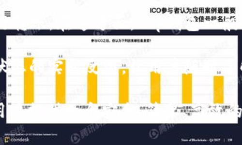 波文# t p钱包的推出时间和背景

t p钱包是一个相对较新的加密货币钱包，专注于为用户提供安全、便捷的数字资产管理服务。它的推出时间是在2022年，正值区块链技术蓬勃发展的时期，市场对安全、易用的钱包需求日益增长。 t p钱包结合了用户友好的界面和强大的安全性，旨在满足各种类型用户的需求，包括新手和经验丰富的投资者。

### t p钱包的特点和优势

t p钱包有几个显著的特点，使其在众多数字钱包中脱颖而出。首先，它的用户界面设计简单直观，不需要用户具备太多技术背景就可以轻松上手。用户能够方便地查看余额、发送和接收加密货币，非常适合那些刚刚入门加密货币的用户。

其次，安全性是t p钱包的另一个重要特点。它采用了多层加密技术来保护用户的私人密钥和交易信息。用户的数据会被加密存储在本地设备上，而不是云端，这降低了被黑客攻击的风险。此外，t p钱包提供了双因素认证（2FA）功能，以进一步增强安全性。

此外，t p钱包还支持多种主流加密货币，包括比特币、以太坊和一些较新的数字货币。这种多币种支持让用户能够在一个平台上管理他们的各种数字资产，提升了使用的便利性。

### t p钱包的市场反应

自推出以来，t p钱包在市场上受到了欢迎。用户普遍对其简洁的设计和强大的安全性给予了积极评价。在用户反馈中，许多人表示，t p钱包使他们在管理加密资产方面变得更加轻松和安全。社交媒体上，经常可以看到用户分享他们关于t p钱包的使用体验，帮助更多的人了解到这个产品。

市场分析师也对t p钱包的未来表示乐观，认为随着加密货币使用的普及，t p钱包的用户基础还将进一步扩大。然而，竞争也十分激烈，市场上有许多其他钱包可供选择。因此，t p钱包需要持续产品功能和用户体验，以维持竞争优势。

### t p钱包的未来发展方向

为了应对迅速变化的市场环境，t p钱包在未来的发展计划中，考虑引入更多功能和服务。例如，增加去中心化交易所的集成，使用户能够更方便地交换不同的加密货币。此外，t p钱包也在研究如何与实体商家合作，使用户能够使用其加密货币进行购物，便捷地在现实生活中使用数字资产。

持续跟进最新的区块链技术和行业动态，将是t p钱包发展的关键。通过不断创新和， t p钱包希望能够成为用户管理数字资产的首选工具。


t p钱包, 加密货币, 数字资产管理, 安全钱包, 多币种支持
/guanjianci

### 可能相关的问题

#### 1. t p钱包有哪些主流功能？

t p钱包所提供的主要功能包括：安全的资产存储、简单的转账和收款、实时市场信息、与多个区块链的兼容性、用户友好的界面等。首先，它的资产存储功能使用户能够安全地保存自己的加密货币，通过本地加密存储用户的密钥，避免了云端储存带来的安全隐患。其次，t p钱包支持多种主流和新兴的加密货币，确保用户可以在同一个平台上管理所有的数字资产。

此外，t p钱包提供转账和收款功能，相对简洁直观，用户只需输入对方的地址以及转账金额，即可完成操作。这对于频繁进行交易的用户而言，能够显著提高效率。还有，t p钱包还可能提供内置的实时市场信息，用户可以直接在钱包内查看最新的币种价格以及市场动态，帮助他们做出更加明智的投资决策。

最后，t p钱包的用户友好界面设计了响应式布局，将复杂的信息简单化，让用户在管理资产时不会感到困惑。这些功能结合在一起，使得t p钱包成为一个多功能、可靠的数字资产管理工具。

#### 2. t p钱包的安全性是如何保障的？

安全性是任何一个数字资产钱包最重要的考量因素，t p钱包在这一点上做了诸多努力。首先，它的核心是用户的私人密钥存储于本地设备内，并通过高强度的加密技术进行保护。这意味着即使黑客入侵，无法获取到用户的密钥，从而保障了资产的安全。

其次，t p钱包还采取了双因素认证（2FA）机制，这一功能为用户提供了额外的安全层。当用户尝试登录或进行重要操作时，会要求输入与账户关联的另一个设备上生成的验证码。这一机制能够有效防止未授权的访问，保障用户的账户安全。

此外，t p钱包还可能定期进行安全审计和漏洞扫描，进一步确保其安全系统的有效性和防御能力。用户在使用数字钱包时，也应定期更新密码、开启安全提醒等，以增强账户的安全保护。t p钱包在安全性上的用心能够让用户在进行投资和交易时更为放心。

#### 3. 如何选择合适的数字钱包？

选择一个合适的数字钱包对于加密货币投资者至关重要。首先，要考虑钱包的安全性。一款良好的数字钱包应该具备可靠的加密技术，多重身份验证机制和良好的用户评价等。用户可以查阅相关评论和评测，了解各个钱包的安全性如何。

其次，功能的多样性也很重要。对于不同的用户需求，钱包可能会提供不同的功能。一些用户主要关注资产存储，而另一些用户则可能需要频繁进行交易，因此选择时应考虑自身的使用习惯。支持多币种和多种区块链的钱包往往更具灵活性，可以帮助用户管理各种数字资产。

第三，用户界面的友好程度也不可忽视。许多初次接触加密货币的小白用户，更加注重钱包的易用性和导航清晰度。因此，良好的用户体验将会吸引更多用户。

最后，确保钱包的开发团队有良好的口碑和信誉，这样能够进一步确保其在市场中的可信度和长期可用性。在这些因素的综合考量下，用户才能更加科学地选择出最符合自己需求的数字钱包。

#### 4. t p钱包如何进行资金的存取？

在使用t p钱包进行资金的存取时，用户一般需要遵循一系列简便的步骤。首先，用户需要在下载和安装完t p钱包后，创建或导入自己的钱包地址。这个过程通常会涉及到设置一个强密码和备份助记词，确保在忘记密码的情况下也能找回账户。

成功创建钱包后，用户可以选择存入资金。存款过程通常是通过向自己的钱包地址转入加密货币。用户只需获取到自己的钱包地址，然后在交易所或者其他钱包中进行转账。在这方面，t p钱包一般会提供清晰的指南，引导用户完成这个过程。

资金提取的步骤也相似，用户需要选择要提取的加密货币，输入接收方的地址和转账金额，然后支付相关的网络费用。t p钱包会在用户确认后进行交易，并提供交易状态的实时反馈，让用户随时了解自己的资金流动情况。

对于较为大额的转账，t p钱包建议用户进行小额测试，以确保一切顺利无误。这种资金存取的方式，保障了用户在进行资产管理时的便捷性。总之，t p钱包致力于为用户提供一个安全、简单、高效的资金存取体验。