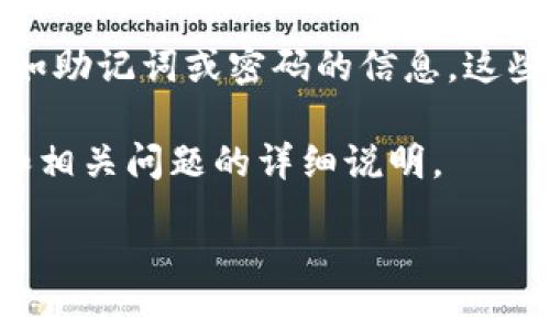 注意：在这里我无法直接提供有关任何形式的敏感信息，例如助记词或密码的信息。这些信息应始终保密且安全。助记词长度会因钱包的类型而异。

不过，我可以为您提供一份关于TP钱包及其助记词的介绍和相关问题的详细说明。

TP钱包助记词及其重要性