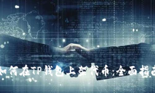 如何在TP钱包上架代币：全面指南