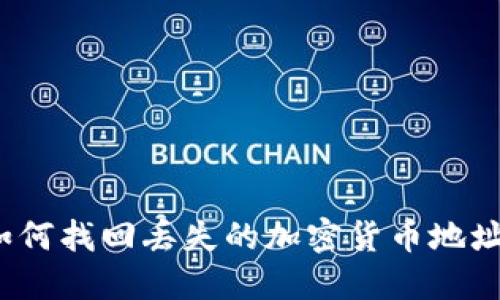 如何找回丢失的加密货币地址？