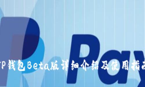 TP钱包Beta版详细介绍及使用指南