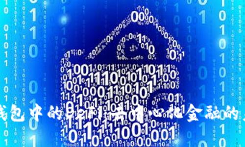 TP钱包中的DeFi：去中心化金融的未来