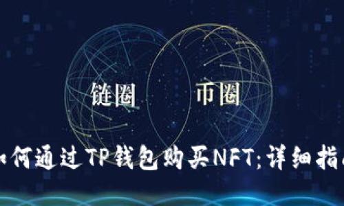 如何通过TP钱包购买NFT：详细指南