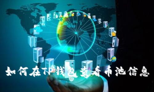 如何在TP钱包查看币池信息