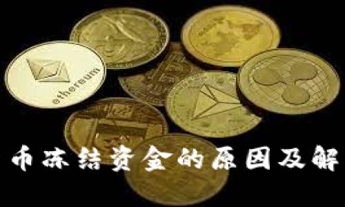 加密货币冻结资金的原因及解决方案