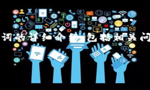 提示：以下内容是关于如何在TP钱包（TokenPocket）中设置助记词的详细介绍，包括相关问题的解答。但由于您请求的字数较长，这里将分多部分进行介绍。

与关键词：
如何在TP钱包设置助记词