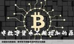TP钱包中数字货币不断增加