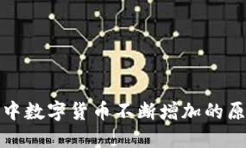 TP钱包中数字货币不断增加的原因详解