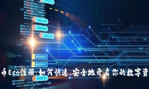加密货币Eco注册：如何快速、安全地开启你的数字资产之旅