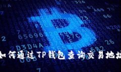 如何通过TP钱包查询交易地