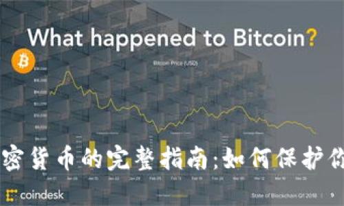 关于完全加密货币的完整指南：如何保护你的数字资产