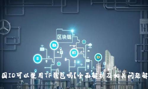 美国ID可以使用TP钱包吗？全面解析及相关问题解答