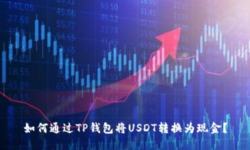 如何通过TP钱包将USDT转换为现金？