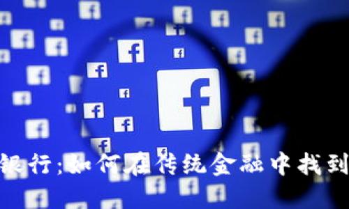 加密货币与恒生银行：如何在传统金融中找到数字货币的机会