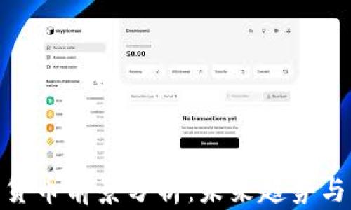 
加密数字货币前景分析：未来趋势与市场机会