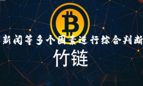   购买加密货币的终极指南：从新手到投资者的全面教程 / 

 guanjianci 加密货币, 购买加密货币, 加密货币投资, 数字货币, 虚拟货币 /guanjianci 

随着区块链技术的发展和加密货币的普及，越来越多的人开始对加密货币产生兴趣，特别是比特币、以太坊等主流数字货币。对于很多新手来说，购买加密货币可能看起来复杂且充满风险。然而，只要掌握一些基本知识和步骤，任何人都可以成功购买和投资加密货币。本文将提供一份详细的购买加密货币教程，涵盖从开户、选择交易所到资金安全等各个方面，帮助你顺利进入这个新兴的数字资产市场。

一、了解加密货币
购买加密货币之前，了解它的基本概念是非常重要的。加密货币是一种基于区块链技术的数字货币，它通过密码学来确保交易的安全性和隐私。与传统货币不同，加密货币没有中央银行或单一管理机构，而是通过去中心化的网络进行管理。

目前最著名的加密货币是比特币（Bitcoin），它于2009年由中本聪（Satoshi Nakamoto）首次提出，之后许多其他加密货币也陆续问世。这些加密货币各自具有不同的特点和应用。了解这些基本概念后，有助于你在购买决策时做到心中有数。

二、选择合适的交易所
选择合适的交易所是购买加密货币过程中最重要的一步。市面上有许多交易平台，各自有不同的收费、可交易的币种、用户体验和安全性。通常情况下，较为知名的交易所包括币安（Binance）、Coinbase、火币网（Huobi）、Kraken等。

在选择交易所时，可以考虑以下几个方面：
ul
    listrong费用：/strong交易所通常会收取交易费和提现费，不同平台的费用差异可能较大。/li
    listrong用户体验：/strong界面友好的交易所可以让新手用户更易上手，提升交易体验。/li
    listrong安全性：/strong交易所的安全性至关重要，选择雇用多重验证、冷钱包等措施的平台能有效保障资产安全。/li
    listrong支持的加密货币：/strong确定你希望购买的加密货币在所选交易所中是否可以交易。/li
/ul

三、创建账户并进行身份验证
在选择完交易所后，接下来需要在平台上创建账户。通常情况下，用户需要提供邮箱地址、密码等基本信息。有些交易所还可能需要用户进行身份验证，这个过程通常是为了遵守反洗钱（AML）及客户身份识别（KYC）等法规。

身份验证的步骤通常包括：
ul
    li上传身份证件（如护照或驾驶证）和近期的水电费账单，以证明住址。/li
    li回答一些安全问题。/li
/ul

完成身份验证后，你就可以在交易所内进行加密货币的购买。

四、选择支付方式
大多数交易所支持多种支付方式来购买加密货币，包括银行转账、信用卡、支付平台（如PayPal）等。选择合适的支付方式时，首先要考虑手续费的问题。比如，虽然信用卡支付很方便，但手续费相对较高，而银行转账则相对便宜。

支付方式选择好之后，输入要购买的金额，交易所系统会自动计算出你能获得的加密货币数量。

五、购买加密货币
所有准备工作完成后，可以正式进行加密货币的购买。确认相关信息无误后，点击“购买”按钮，系统会自动处理交易。此时，交易所会将你所购买的加密货币存入你的账户中。

六、确保资金安全
购买完成后，保护资产安全是另一个重要的步骤。尽量不要将大额资金留在交易所账户中，可以选择将加密货币转移至个人钱包中。常见的加密货币钱包有硬件钱包、软件钱包和纸钱包等。

硬件钱包是最安全的选择，因为它将私钥离线存储，减少被黑客攻击的风险；而软件钱包则更为便捷，但在使用时需要更注意安全性；纸钱包则适用于长期储存，不经常使用的资产。

七、密切关注市场动态
加密货币市场波动性大，因此在投资后需要时刻关注市场动态。可以通过专业的加密货币资讯网站、社交媒体、社区论坛等渠道获取相关信息，及时作出投资决策。

总结一下，购买加密货币虽然步骤较多，但只要你遵循上述流程，认真了解市场，选定合适的交易所以及支付方式，就能顺利地完成购买，并在这个新兴市场中开始你的投资之路。

相关问题解答

1. 加密货币投资风险如何评估？
投资加密货币的风险主要体现在价格波动性、市场情绪、技术风险、政策风险等多个方面。投资者在进入市场前应该对各类风险有一个清晰的认识。

首先，价格波动性是加密货币投资中最显著的风险。由于市场尚属新兴，流动性相对较低，通常情况下，比特币等主流币种的价格波动幅度很大，这意味着你在短时间内可能会遭受严重的亏损。

其次，政策风险也是一个不容忽视的因素。各国对加密货币的态度不同，某些国家可能会推出限制措施，导致市场大幅波动。因此，投资者需要关注政策动态，选择投资框架更为稳定和友好的国家或地区。

最后，技术风险和安全风险是另一种隐性风险。如果您去了不够安全的交易所进行交易，或者你的私钥被窃取，那么大小额度的损失都是可能的。这就要求投资者在开户时进行全面的考量，选择知名度高且安全措施完善的平台。

2. 如何选择加密货币进行投资？
选择加密货币的投资对象是每个投资者必须面对的重要决策。首先，可以从市场资本化、交易量、历史表现等维度进行判断。一般来讲，市值较大的加密货币（如比特币、以太坊、BNB等）相对较为稳健。

其次，可以根据项目的功能性、技术团队和社区支持等因素来选择。一个强大的项目通常会有优秀的技术团队和活跃的社区支持，这不仅关系到项目的健康发展，也关系到投资者未来的收益。

还可以观察相关资讯，关注市场情绪、技术面分析和重要新闻，大多数投资者会借助这些数据做出更明智的投资选择。此外，要牢记不论选择哪个币种，分散投资是降低风险的一种有效策略。

3. 除了购买加密货币，还有其他投资方式吗？
除了直接购买加密货币，还有多种投资方式可供选择。比如，投资加密货币的衍生品市场，包括期货合约、期权，以及相关的共享经济模式。例如，许多投资者可以选择参与以太坊的质押池，获取利息收益；或选择建立自己的流动性池，从中获取流动性挖矿的收益。

此外，还有一种方法是通过炒币，以较短的时间周期内进行高频交易；或者关注新兴的项目，参与ICO（首次代币发行）进行投资。选择这些方式时，风险相对较高，适合个人有一定技术能力或市场判断能力的投资者。

要注意的是，投资加密货币及其衍生产品的复杂性和风险性较高，因此需仔细研究相关知识及交易机制，在做到心中有数的基础上，才能制定合理的投资策略。

4. 如何进行加密货币的技术分析？
技术分析是投资加密货币的重要工具之一，它通过对历史价格及成交量数据的分析，以预测未来价格趋势。研究技术分析的关键在于理解各种图表和指标，如K线图、相对强弱指数（RSI）、移动平均线（MA）等。

首先，K线图能帮助分析某个时间段内价格的走势及波动，了解买卖的力量及市场情绪。通过对单日、周、月K线图的分析，可以初步判断出价格支撑位和阻力位。

其次，利用移动平均线的交叉现象可以帮助投资者判断当前的市场趋势。例如，当短期移动平均线向上穿越长期移动平均线时，代表市场趋于强势；反之亦然。

最后，结合RSI等指标进行综合分析，可以更好地判断市场的买入或卖出时机，帮助投资者作出更为理性的决策。不过，必须强调的是；技术分析不是绝对可信的，要结合市场基本面、情绪和新闻等多个因素进行综合判断。

以上就是关于购买加密货币的详细介绍与一些相关问题的解答，希望能为你的投资之旅提供有效的指导。如果你有其他相关问题，欢迎随时交流！