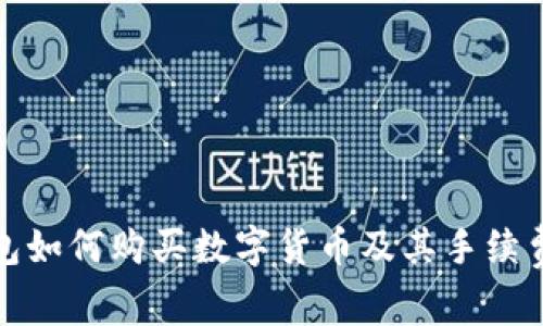 TP钱包如何购买数字货币及其手续费详解