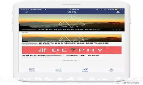 如何使用TP钱包查看交易ID：步骤与指导