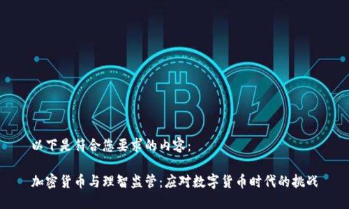 以下是符合您要求的内容：

加密货币与理智监管：应对数字货币时代的挑战
