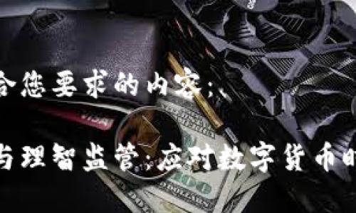 以下是符合您要求的内容：

加密货币与理智监管：应对数字货币时代的挑战