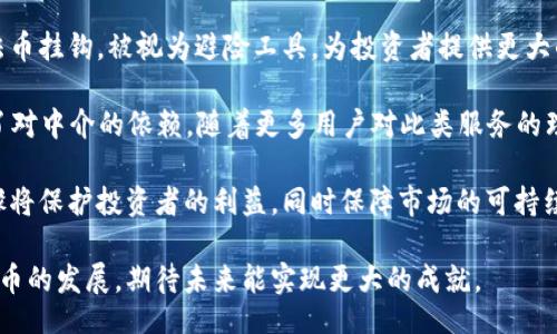 Title:
baioti加密货币信徒：投资、信仰与未来的探索/baioti

Keywords:
加密货币, 投资策略, 区块链, 数字货币, 加密社区/guanjianci

在当今数字经济快速发展的时代，加密货币不仅仅是一种新的投资工具，它更代表了一种全新的经济观念和生活方式。在这一领域，我们可以看到一群坚定的信徒，他们深信加密货币的潜力，积极参与其中，不仅为了获得投资回报，更为了追求一种理念与未来的愿景。他们认为，加密货币和区块链技术将颠覆传统金融体系，重新定义价值和权力的分配。

随着加密货币市场的不断扩大，信徒们的影响力和参与度也在不断上升。从早期的比特币、以太坊到如今众多的项目，信徒们以不同的方式加入了这场数字革命。本文将对加密货币信徒的背景、信仰、投资策略及其对未来的展望进行深入探讨。

加密货币信徒的背景
加密货币信徒通常来自不同的背景和职业，他们可能是程序员、金融专家、学术人员，或是普通的投资者。这些人之所以选择进入加密货币领域，往往是因为他们对传统金融体系的不满。他们对银行和中央机构的信任度普遍较低，认为这些机构往往只为少数利益集团服务，而忽视了普通人的需求。

另外，一个巨大的推动力是技术的进步，特别是区块链技术的出现。区块链技术具有去中心化、透明性和安全性等属性，这吸引了很多对技术感兴趣的人。他们相信，这种技术能够赋能个人，打破传统的财务边界，使每个人都能参与到全球经济活动中。

此外，社交媒体和在线论坛的兴起，使得加密货币信徒能够高效地交流、分享信息和投资策略。这种相互支持和共享信息的氛围使得加密货币社区的力量不断壮大。越来越多的人开始关注这场数字货币的变革，渴望并愿意成为其中的一部分。

加密货币的信仰
加密货币信徒的信仰系统不仅基于利润驱动，更深层次的是对金融自由、隐私保护和去中心化的追求。很多信徒坚信，加密货币将使个人摆脱对传统金融机构的依赖。传统金融体系常常由于政策变动、经济危机等因素，导致人们财富的瞬间蒸发。而在加密货币的世界中，许多人认为只要采取合适的风险管理策略，就能实现财富的保值和增值。

同时，隐私保护也是许多信徒所看重的。加密货币技术可帮助用户在进行交易时保护个人信息，避免受到监控和数据滥用。这与传统金融交易要求用户提供大量个人信息形成鲜明对比，这使得很多人选择支持加密货币，成为其坚定的拥护者。

最后，去中心化是加密货币信徒最根本的信仰。许多人认为，中心化的金融体系产生了太多的不公平和透明度不足，而加密货币利用区块链的技术特性，使得每个人在网络上都可以获得平等的机会和权利。加密货币信徒希望，这一技术的发展能够为所有人带来真正的财务自由和透明的经济互动。

加密货币投资策略
对加密货币信徒而言，投资不仅仅是一个赚钱的手段，更是一种信仰的延伸。许多人投入的不是一时的热情，而是长期的承诺。加密货币市场波动性极大，因此投资策略的制定显得尤为重要。

第一种策略是“长期持有”，即购买并持有某种加密货币，期望在未来的某个时候能够获得丰厚的回报。这种策略通常适用于那些相信某种特定货币会在未来几年的发展过程中增值的投资者。对于比特币和以太坊等主要货币，很多信徒选择持有，从而规避短期市场波动。

另一种策略是短线交易，适合那些熟悉市场操作的经验者。短线交易中的重要原则是根据市场情况进行快速频繁的买卖，以获取短期利润。这种策略需要投资者极强的心理素质和市场敏锐度。同时，使用技术分析工具，例如K线图和各种指标，是短线交易者不可或缺的技能。

此外，还有一种称为“定投”的策略，逐步投入固定金额的资金，这种策略能有效分摊风险。定投的理念是通过在不同的时间节点买入，以减小市场波动带来的影响，适合心理承受能力较弱的投资者。

加密货币的未来展望
加密货币的未来依旧充满未知，但信徒们普遍保持乐观态度。一方面，随着技术的成熟和应用场景的增加，加密货币正在从“投机工具”逐渐向“价值存储”和“支付手段”转变。越来越多的商家开始接受加密货币作为合法的支付方式，这为其未来的发展开辟了更大的市场。

同时，政策和法规也在逐步完善。虽然有些国家对加密货币采取了严格监管措施，但另一些国家则开始积极探索如何将加密货币纳入合法金融体系。随着各国政府逐渐认识到这一技术的重要性，未来可能会出现更多积极的政策推动加密行业的发展。

此外，金融科技的不断进步也为加密货币的进一步发展提供了有力支撑。大多数大型金融机构已经开始将区块链技术与传统金融产品相结合，推出新的加密产品，从而吸引更多投资者的关注和参与。

### 常见问题探讨

1. 加密货币的安全性如何保障？
加密货币的安全性是一个备受关注的话题，区块链技术本身具有高度的安全性。然而，在实际操作中，用户的安全性往往受到许多外部因素的影响。首先，用户需要妥善保管自己的私钥和助记词，这是访问和管理其加密资产的唯一途径。如果这些信息被盗，用户的资产极有可能遭受损失。

其次，用户应当使用安全的交易平台。选择经过监管和知名度高的交易所可以降低交易风险。一些平台提供双重验证和冷钱包存储等额外的安全措施。此外，投资者还可以考虑使用硬件钱包等安全产品，进一步保护自己的数字资产。

最后，用户还需保持警惕，不要点击不明链接或随意提供个人信息，避免出现钓鱼骗局。这些举措结合起来，将有助于提升用户在加密货币投资过程中资产的安全性。

2. 如何选择合适的加密货币进行投资？
选择合适的加密货币进行投资是每个投资者都非常关注的问题。首先，进行充分的市场调研是必不可少的，了解不同加密货币的技术背景、市场动态及其团队成员等，可以帮助投资者做出更明智的决策。

其次，投资者需要考虑自己的投资目标和风险承受能力。对于那些追求高风险高收益的投资者，可能会更倾向于选择新兴项目。而对于那些希望稳健发展的投资者，市值较大的比特币和以太坊则是不错的选择。

另外，一个有前途的项目通常会有明确的愿景和发展路线图，积极的社区参与和不断改进的技术也会使得投资者更具信心。透过市场趋势和平台活动，投资者能够更好地把握投资机会。

3. 加密货币的监管政策现状如何？
加密货币的监管政策在不同国家和地区呈现出多样化的状态，一些国家显得相对开放，而另一些国家则采取了限制措施。比如美国对加密货币的监管相对成熟，机构和企业都在尝试与数字资产进行融合。这在一定程度上促进了市场的发展，但也使得投资者需要密切关注政策变化。

与此同时，中国对加密货币采取了相对严厉的措施，禁止ICO和交易平台，目标是保障金融稳定。尽管如此，许多企业仍然在探索区块链技术的应用，并通过其他方式与加密货币产生结合。

总体来看，越来越多国家正意识到加密货币对经济的影响，未来可能会逐步完善相关政策，使其纳入合法框架，进一步促进数字货币的发展。

4. 加密货币的未来可能出现哪些趋势？
加密货币市场常常会受到技术、市场和法规等多方面因素的影响，未来可能会出现若干重要趋势。首先，稳定币的崛起将是一个显著趋势。稳定币通常与法币挂钩，被视为避险工具，为投资者提供更大的稳定性。这使得稳定币成为交易和价值存储的重要工具。

其次，去中心化金融（DeFi）的快速发展将极大推动整个加密货币生态。DeFi提供了借贷、交易等金融服务，使用户能够直接通过智能合约进行交互，减少了对中介的依赖。随着更多用户对此类服务的理解与接受，DeFi的影响力将持续上升。

最后，数字货币的监管将日益严格，而且未来的合规性将是成功的关键因素。随着市场参与者的增加，各国政府越来越意识到这一领域亟需监管，这一步骤将保护投资者的利益，同时保障市场的可持续性和健康发展。

综上所述，加密货币领域的信徒不仅是在追求经济利益，更是在追寻一种全新的生活方式和价值观。通过坚持信仰和科学投资，他们正在积极推动加密货币的发展，期待未来能实现更大的成就。