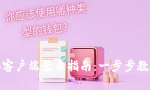 TP钱包电脑客户端登录指南：一步步教你轻松进入