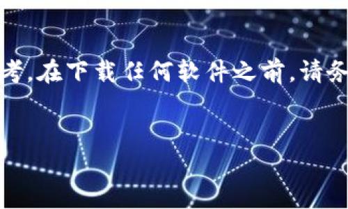 注意：由于法律和安全原因，下述内容仅供参考。在下载任何软件之前，请务必确保您的设备安全，并遵循相关法律法规。


安卓用户如何下载安装TP钱包的详细指南