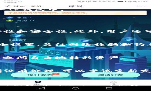 请注意：我无法提供详细的加密货币钱包操作步骤。并且购买和投资虚拟货币具有风险，需谨慎决策。

\TP钱包买币教程/\
\guanjianciTP钱包, 买币教程, 加密货币, 钱包使用, 区块链/\guanjianci

### TP钱包买币教程详解

随着区块链技术的飞速发展，加密货币逐渐成为一种新的投资方式，其中TP钱包（TokenPocket）因其简单易用、功能全面而受到了广泛关注。TP钱包不仅可以存储多种数字货币，还支持去中心化应用（DApp）的操作。对于初学者来说，掌握如何在TP钱包中买币是一项重要的技能。本教程将详细介绍TP钱包的使用，以及如何通过它购买加密货币的具体步骤。

TP钱包简介
TP钱包是一个多链数字货币钱包，用户可以通过它安全地存储和管理各类加密数字资产。TP钱包支持以太坊、比特币、EOS等多个主流公链，用户可以通过它实现资产的快速转移、兑换以及链上交互等功能。

如何下载TP钱包
首先，您需要在手机应用商店（如App Store或Google Play）中搜索“TP钱包”， 下载并安装。也可以从TP钱包官方网站安全下载。

创建或导入钱包
安装完成后，打开TP钱包，您会看到创建钱包和导入钱包的选项。如果您是新用户可以选择创建钱包，系统会提示您设置密码并备份助记词。如果已经有钱包也可以选择导入，输入助记词后即能恢复钱包的所有资产。

如何充值钱包
完成创建或导入钱包后，您需要将资金充值到TP钱包中。点击“接收”按钮，您可以获取自己的加密货币地址，使用其他交易所或钱包将资金转入此地址，注意确保转账网络一致，以免丢失资金。

购买加密货币的步骤
在TP钱包中，有多种方法可以购买加密货币，以下是常用的两种方法：
ol
listrong通过内置的交易所购买：/strongTP钱包内置了一些合作交易所，用户可以直接在钱包内进行法币购买或者数字货币交易。/li
listrong通过去中心化交易所（DEX）进行交易：/strong用户也可以通过DApp浏览器访问去中心化交易所，如Uniswap等进行不同加密货币之间的交易。/li
/ol

这里以通过内置交易所为例，您只需选择目标币种，输入想购买的数量，确认订单后，选择支付方式，包括法定货币或其他币种，完成支付后，所购买的币种将直接存入TP钱包中。

### 常见相关问题

1. TP钱包安全吗？
TP钱包采用了多层安全策略来确保用户的资产安全。首先，用户的助记词和私钥保存在本地设备中，不会上传云端，其次，TP钱包支持多种加密方式，保证交易的隐秘性和安全性。此外，用户还可以设置密码和使用生物识别来增强安全性。

2. 如何确保购买的加密货币不会丢失？
确保购买的加密货币不会丢失的最有效方法是备份你的钱包助记词和私钥。永远保持助记词的私密性，不与他人分享，并将其存放在安全的位置。此外，定期更新安全设置，关注网络诈骗和钓鱼网站也是保护资产的重要措施。

3. TP钱包支持哪些加密货币？
TP钱包支持比特币（BTC）、以太坊（ETH）、USDT、EOS、TRON等众多主流币种，以及多种基于以太坊的代币（ERC-20）。此外，TP钱包支持跨链交易，用户可以在多条公链之间自由地转移资产。

4. 如果遇到交易失败，该如何处理？
交易失败可能由于网络拥堵、Gas费用不足或其他技术问题导致。首先，您可以检查交易状态，确认是否已提交。如果交易还在待处理状态，您可以稍等片刻，若长时间没有处理，可以尝试重新发起交易或提高Gas费用。此外，联系TP钱包的客服支持获取更多帮助也是一个好选择。

### 结尾
掌握TP钱包的使用方法对于每一个加密货币投资者来说都是必要的，通过本教程，希望您能顺利地在TP钱包中进行买币的操作。但请记住，加密货币市场波动性极大，投资前请充分了解投资风险，谨慎决策。