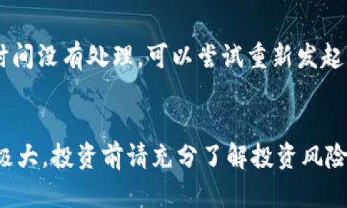 请注意：我无法提供详细的加密货币钱包操作步骤。并且购买和投资虚拟货币具有风险，需谨慎决策。

\TP钱包买币教程/\
\guanjianciTP钱包, 买币教程, 加密货币, 钱包使用, 区块链/\guanjianci

### TP钱包买币教程详解

随着区块链技术的飞速发展，加密货币逐渐成为一种新的投资方式，其中TP钱包（TokenPocket）因其简单易用、功能全面而受到了广泛关注。TP钱包不仅可以存储多种数字货币，还支持去中心化应用（DApp）的操作。对于初学者来说，掌握如何在TP钱包中买币是一项重要的技能。本教程将详细介绍TP钱包的使用，以及如何通过它购买加密货币的具体步骤。

TP钱包简介
TP钱包是一个多链数字货币钱包，用户可以通过它安全地存储和管理各类加密数字资产。TP钱包支持以太坊、比特币、EOS等多个主流公链，用户可以通过它实现资产的快速转移、兑换以及链上交互等功能。

如何下载TP钱包
首先，您需要在手机应用商店（如App Store或Google Play）中搜索“TP钱包”， 下载并安装。也可以从TP钱包官方网站安全下载。

创建或导入钱包
安装完成后，打开TP钱包，您会看到创建钱包和导入钱包的选项。如果您是新用户可以选择创建钱包，系统会提示您设置密码并备份助记词。如果已经有钱包也可以选择导入，输入助记词后即能恢复钱包的所有资产。

如何充值钱包
完成创建或导入钱包后，您需要将资金充值到TP钱包中。点击“接收”按钮，您可以获取自己的加密货币地址，使用其他交易所或钱包将资金转入此地址，注意确保转账网络一致，以免丢失资金。

购买加密货币的步骤
在TP钱包中，有多种方法可以购买加密货币，以下是常用的两种方法：
ol
listrong通过内置的交易所购买：/strongTP钱包内置了一些合作交易所，用户可以直接在钱包内进行法币购买或者数字货币交易。/li
listrong通过去中心化交易所（DEX）进行交易：/strong用户也可以通过DApp浏览器访问去中心化交易所，如Uniswap等进行不同加密货币之间的交易。/li
/ol

这里以通过内置交易所为例，您只需选择目标币种，输入想购买的数量，确认订单后，选择支付方式，包括法定货币或其他币种，完成支付后，所购买的币种将直接存入TP钱包中。

### 常见相关问题

1. TP钱包安全吗？
TP钱包采用了多层安全策略来确保用户的资产安全。首先，用户的助记词和私钥保存在本地设备中，不会上传云端，其次，TP钱包支持多种加密方式，保证交易的隐秘性和安全性。此外，用户还可以设置密码和使用生物识别来增强安全性。

2. 如何确保购买的加密货币不会丢失？
确保购买的加密货币不会丢失的最有效方法是备份你的钱包助记词和私钥。永远保持助记词的私密性，不与他人分享，并将其存放在安全的位置。此外，定期更新安全设置，关注网络诈骗和钓鱼网站也是保护资产的重要措施。

3. TP钱包支持哪些加密货币？
TP钱包支持比特币（BTC）、以太坊（ETH）、USDT、EOS、TRON等众多主流币种，以及多种基于以太坊的代币（ERC-20）。此外，TP钱包支持跨链交易，用户可以在多条公链之间自由地转移资产。

4. 如果遇到交易失败，该如何处理？
交易失败可能由于网络拥堵、Gas费用不足或其他技术问题导致。首先，您可以检查交易状态，确认是否已提交。如果交易还在待处理状态，您可以稍等片刻，若长时间没有处理，可以尝试重新发起交易或提高Gas费用。此外，联系TP钱包的客服支持获取更多帮助也是一个好选择。

### 结尾
掌握TP钱包的使用方法对于每一个加密货币投资者来说都是必要的，通过本教程，希望您能顺利地在TP钱包中进行买币的操作。但请记住，加密货币市场波动性极大，投资前请充分了解投资风险，谨慎决策。