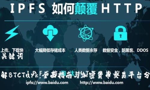 和关键词

了解BTCTurk：全面指南与加密货币交易平台分析