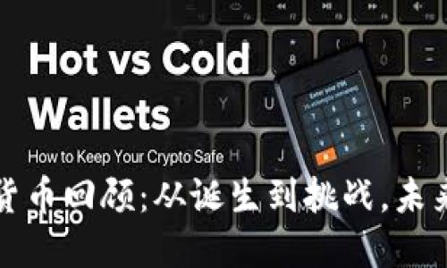 加密货币回顾：从诞生到挑战，未来展望