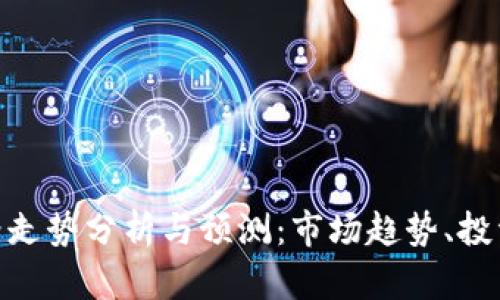 加密货币价格走势分析与预测：市场趋势、投资机会与风险