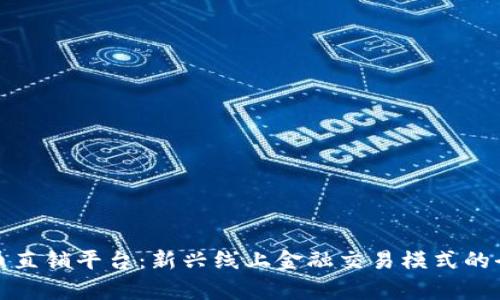 加密货币直销平台：新兴线上金融交易模式的全面解析