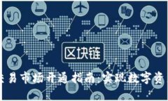 TP钱包国内交易市场开通指